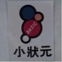 小狀元及圖 BASIC 