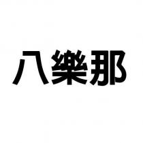 八樂那