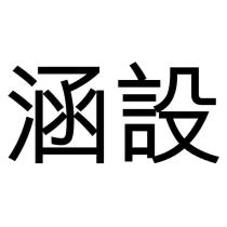 涵設