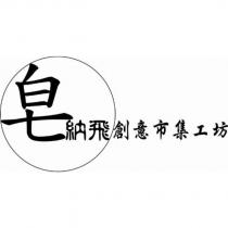 皂納飛創意市集工坊
