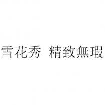 雪花秀 精致無瑕