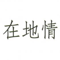 在地情