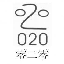 零二零 020 及圖