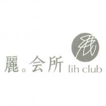 麗 會所 lih club 及圖