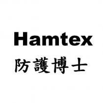 防護博士 Hamtex