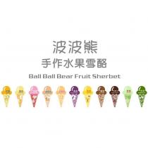 波波熊 手作水果雪酪 Ball Ball Bear Fruit Sherbet 及圖