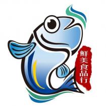 鮮美食品行及圖