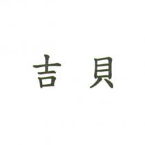 吉貝