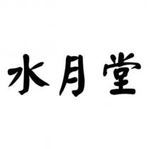 水月堂