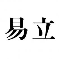 易立