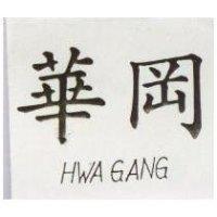 華岡 HWA GANG 