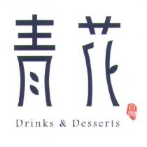青花 Drinks & Desserts 及圖