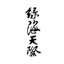 綠海天際
