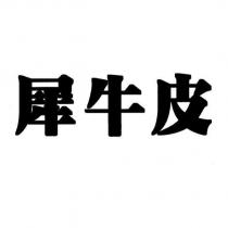 犀牛皮