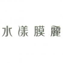 水漾膜麗及圖