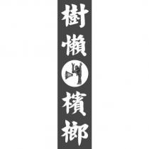 樹懶檳榔及圖