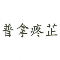 普拿疼芷