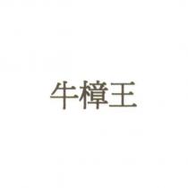 牛樟王