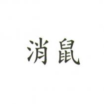 消鼠