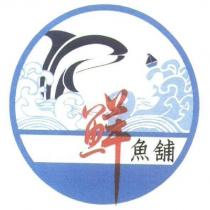 鮮魚舖及圖