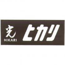 光 HIKARI 及圖 ヒカリ