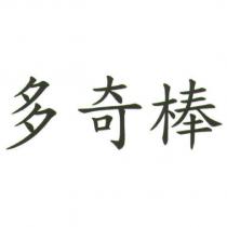 多奇棒