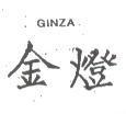 金燈 GINZA 