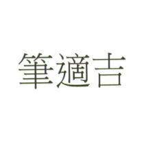 筆適吉