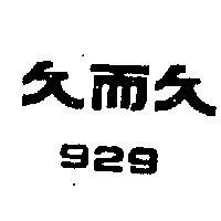 久亘久 929 