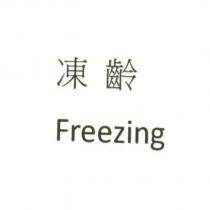 凍齡 Freezing