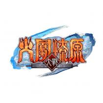 火鳳燎原大戰 RAVAGES OF TIME 及圖