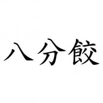 八分餃