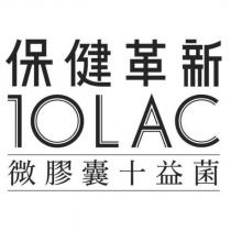 保健革新 10LAC 微膠囊+益菌