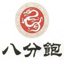 八分飽及圖
