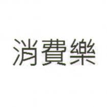 消費樂