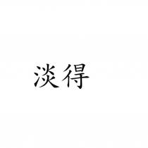 淡得