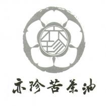 亦珍苦茶油及圖