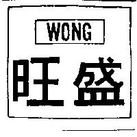 旺盛 WONG 
