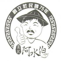 吳記阿水伯及圖