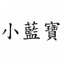 小藍寶