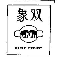 雙象及圖 DOUBLE ELEPHANT