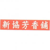 新協芳香鋪