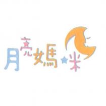 月亮媽咪及圖