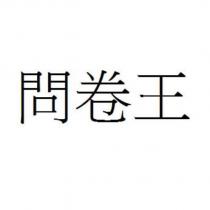 問卷王