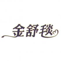 金舒毯及圖