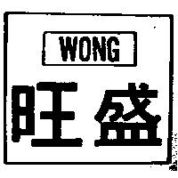旺盛 WONG 