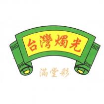 台灣燭光 滿堂彩及圖