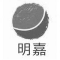 明嘉及圖