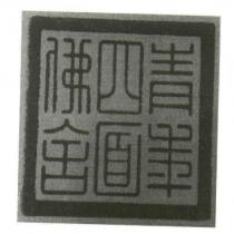 青年四面佛舍及圖