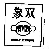 雙象 DOUBLE ELEPHANT 及圖 